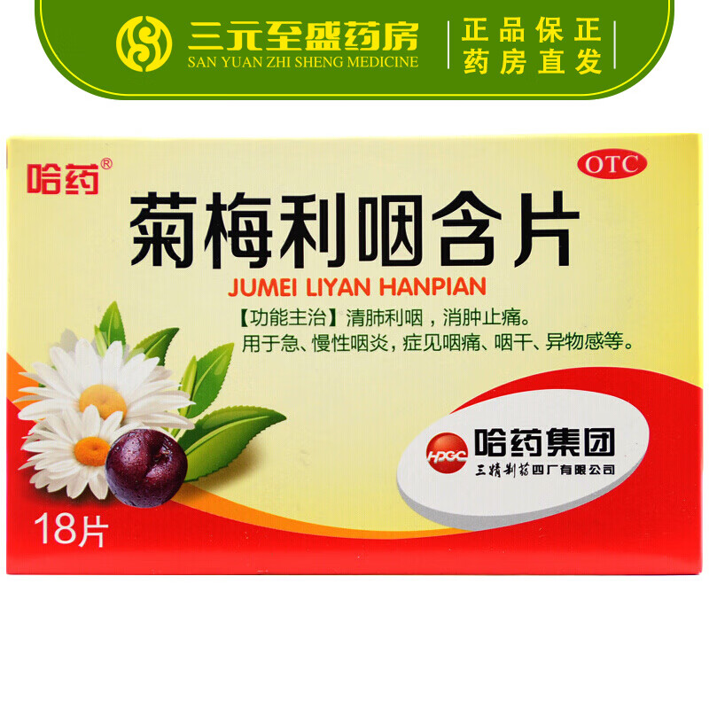 哈药 菊梅利咽含片18片 otc 清肺利咽消肿止痛用于急慢性咽炎症见