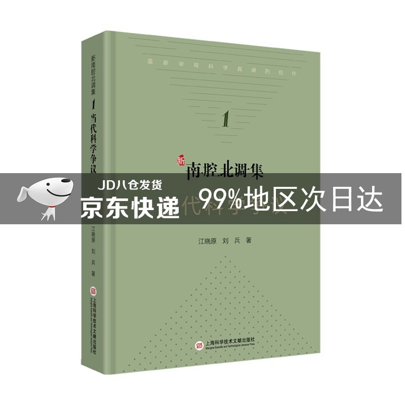 新南腔北调集:当代科学争议