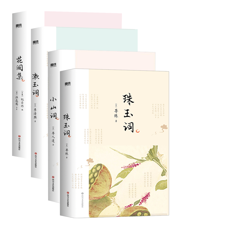 花间集+漱玉词+小山词+珠玉词 共4册