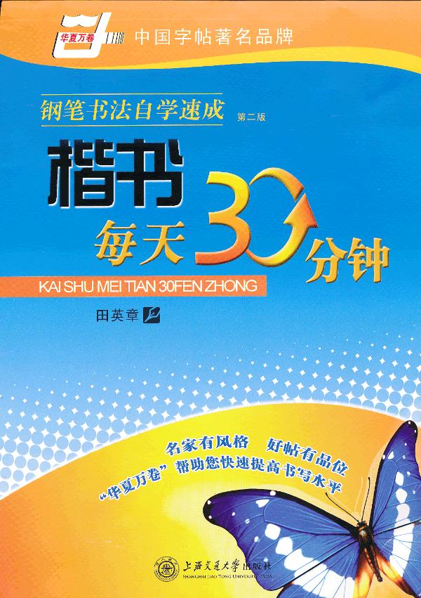 钢笔书法自学速成楷书每天30分钟华夏万卷第2版仅拆包田英章【正版