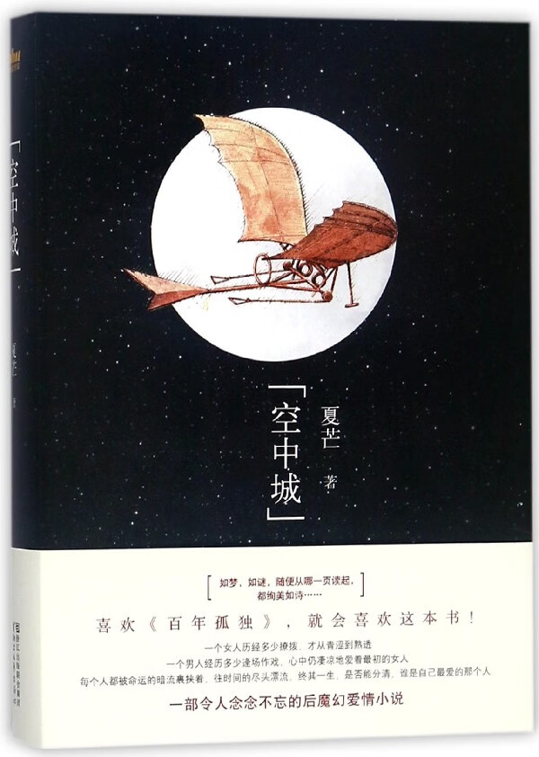 空中城 夏芒 著 正版书籍小说畅销书  有限公司