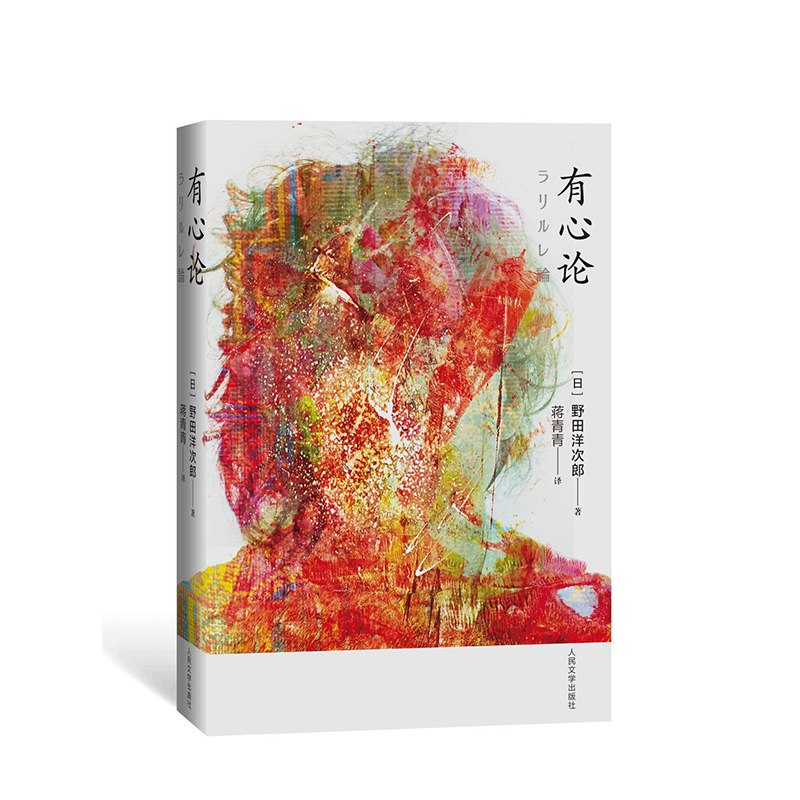 有心论 [日]野田洋次郎 著 一版一印 散文 随笔 日本摇滚乐队radwimps