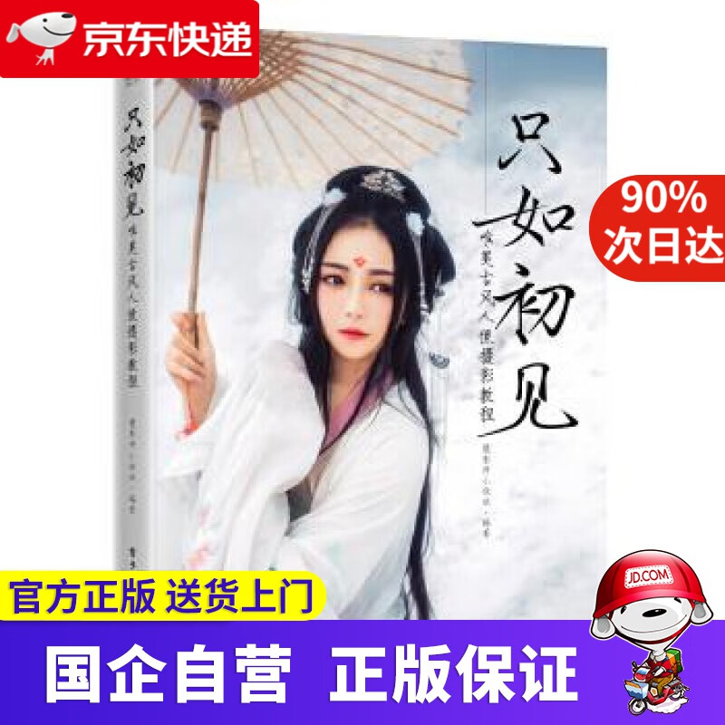 【正版新书】只如初见：唯美古风人像摄影教程 摄影师小欣欣 电子工业出版社 97872382734