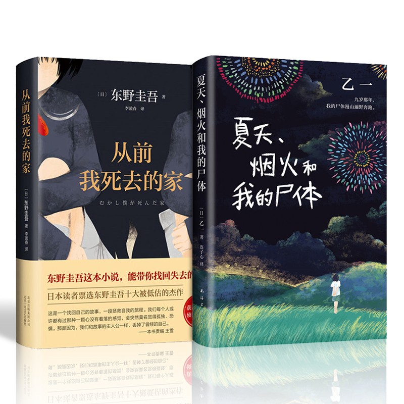 夏天、烟火和我的尸体+从前我死去的家