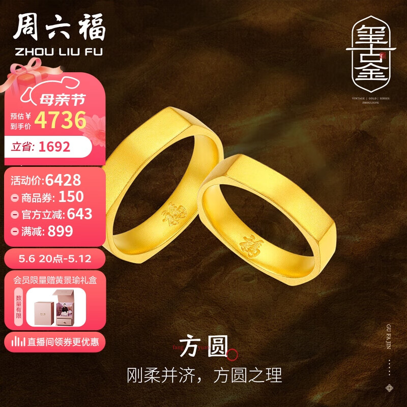 周六福黄景瑜同款足金方圆黄金戒指男女款情侣对戒计价 11号 约7.6g