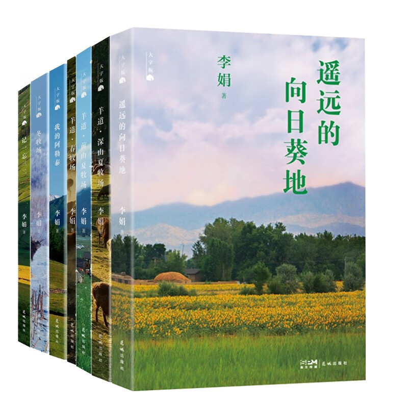 【現(xiàn)貨正版】我的阿勒泰 李娟作品集 散文集全集全冊：阿勒泰的角落 冬牧場 走夜路請放聲歌唱 羊道三部曲（深山夏牧場 前山夏牧場 春牧場） 記一忘三二 遙遠(yuǎn)的向日葵地 火車快開 大字版九篇雪 選購 【大