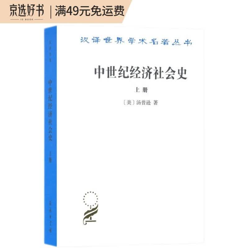 中世纪经济社会史（上册）/汉译世界学术名著丛书