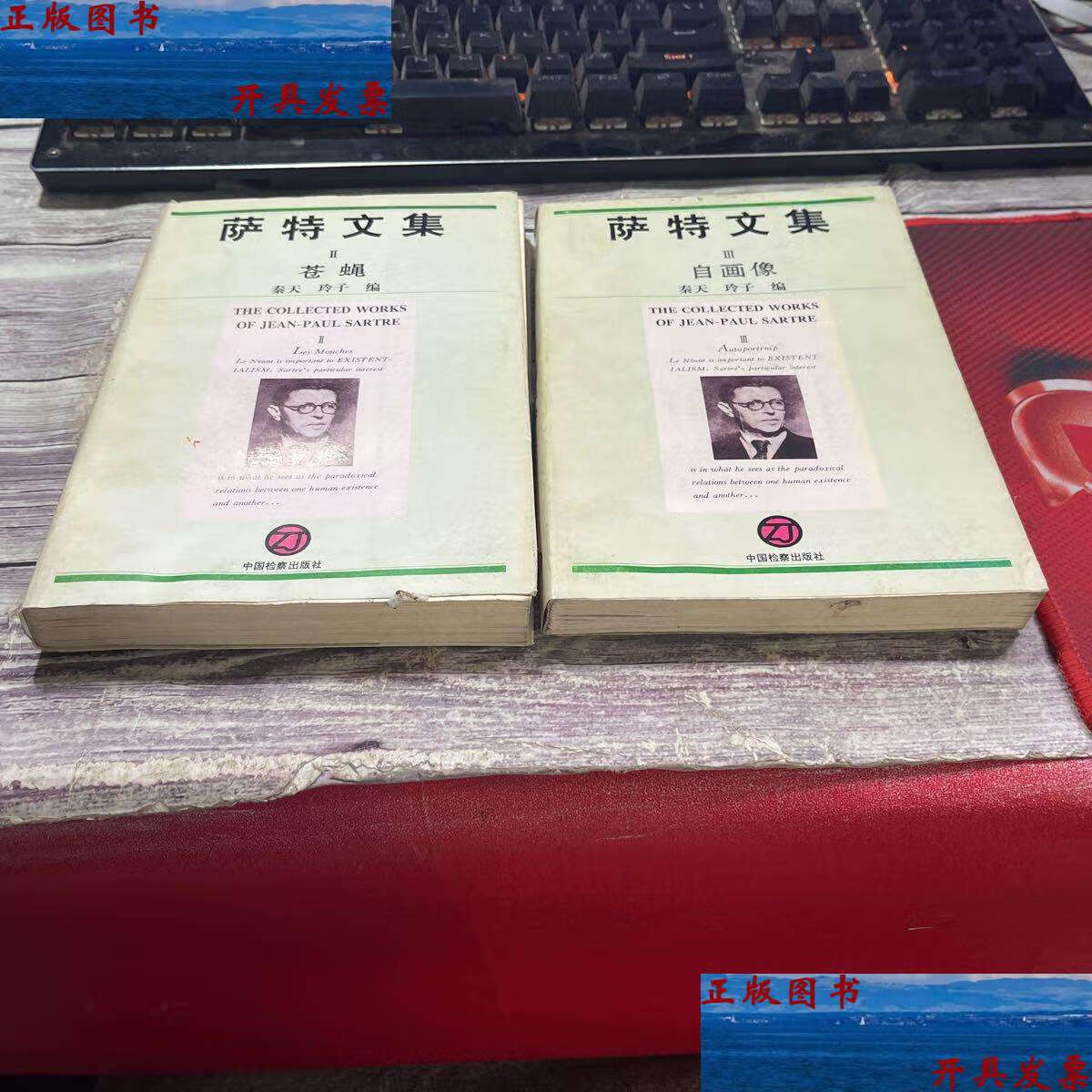 【二手9成新】萨特文集:2.苍蝇十3自画像(2本合售) /萨特 中国检察