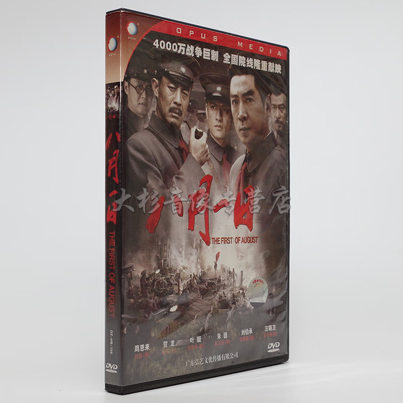 正版电影 八月一日/南昌起义dvd光盘 盒装1碟  侯勇 刘劲