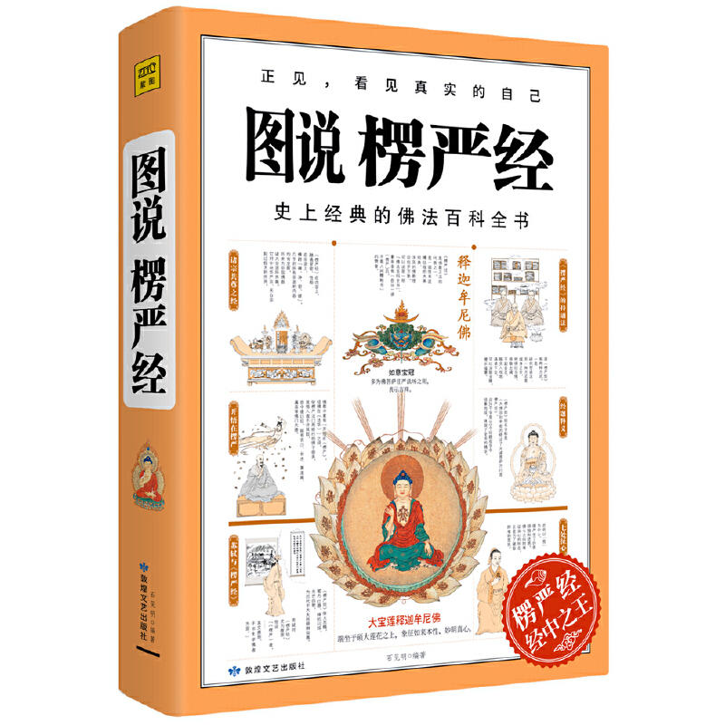 佛教原典书籍 图说楞严经 定价89.9