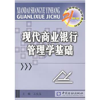 现代商业银行管理学基础【正版书籍】