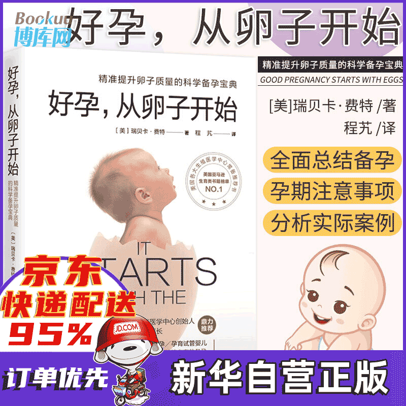 【正版+随机电子书】好孕从卵子开始 精准提升卵子质量的生育宝典 好孕，从卵子开始