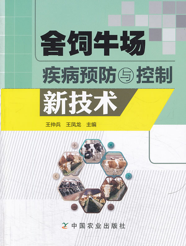 舍饲牛场疾病预防与控制新技术【正版图书】