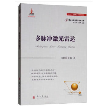【正版】多脉冲激光雷达技术 9787118115055