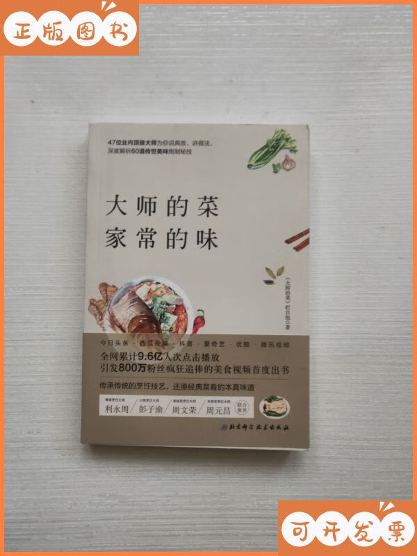 【二手9成新】大师的菜 家常的味 北京科学技术出版社