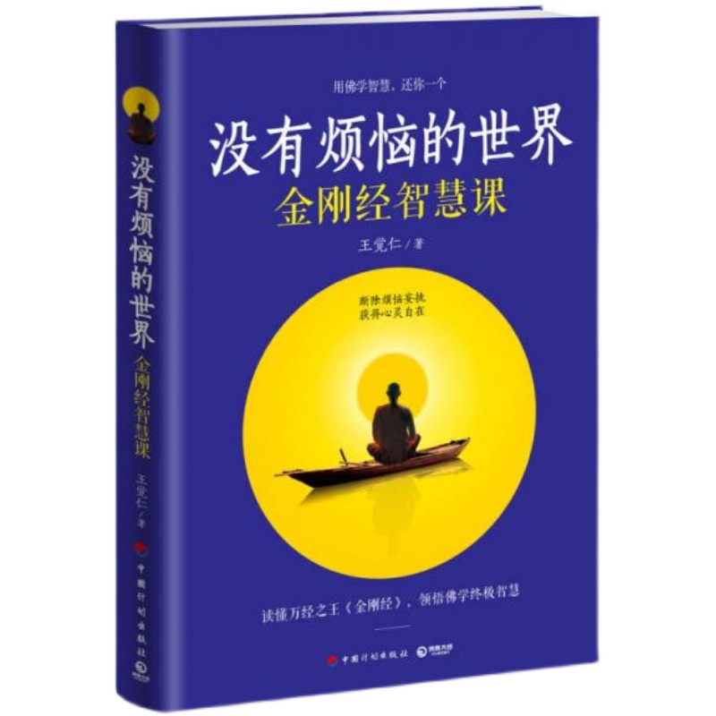 【正版库存无塑封】没有烦恼的世界 金刚经智慧课王觉仁王阳明学高于定价