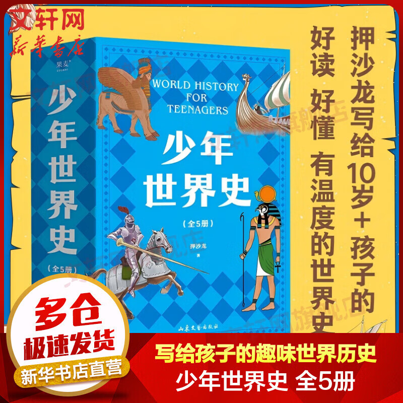 少年世界史故事书 全5册 易中天 罗永浩推荐 押沙龙青少年科学中国通史万物有科学未来新科技 写给中国孩子有温度的世界史课外书  小学生三四五六年级课外阅读历史书6-15岁 少年世界史故事书 全5册