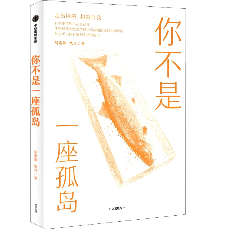 你不是一座孤岛 胡素卿等著 心理励志 心理咨询 孤立无援 情绪问题 原生家庭 个人成长