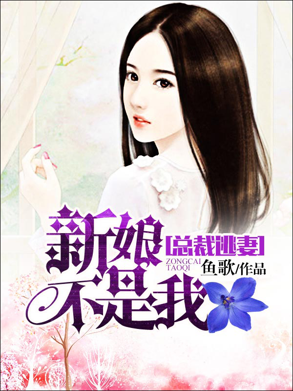 总裁逃妻:新娘不是我