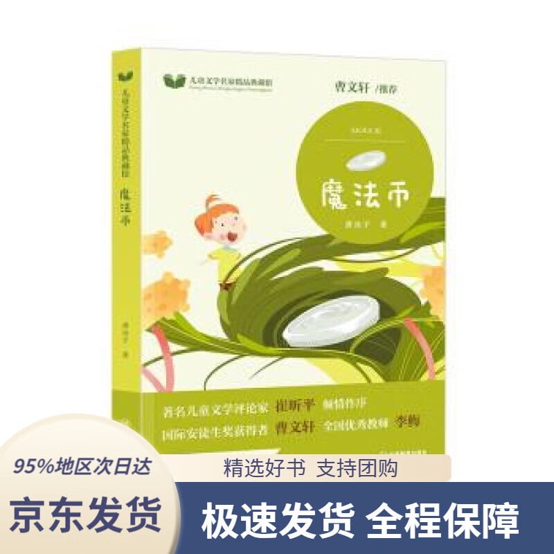 【新华书店 正版包邮】芝麻熊童书馆 魔法币唐池子著江西教育出版社