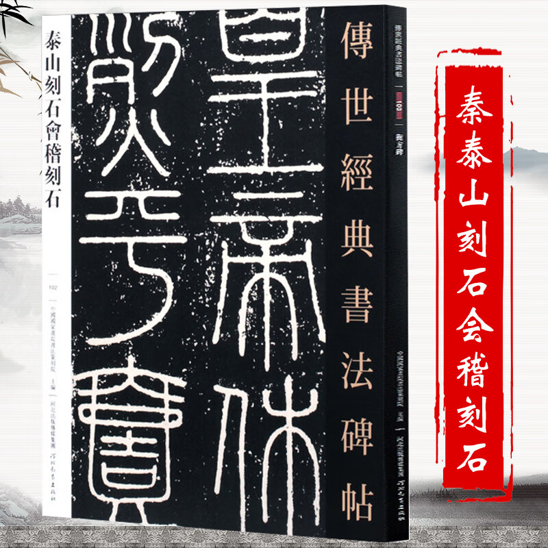 篆书毛笔字帖毛笔字帖临摹欣赏初学者李斯小篆泰山刻石字帖汉代刻石
