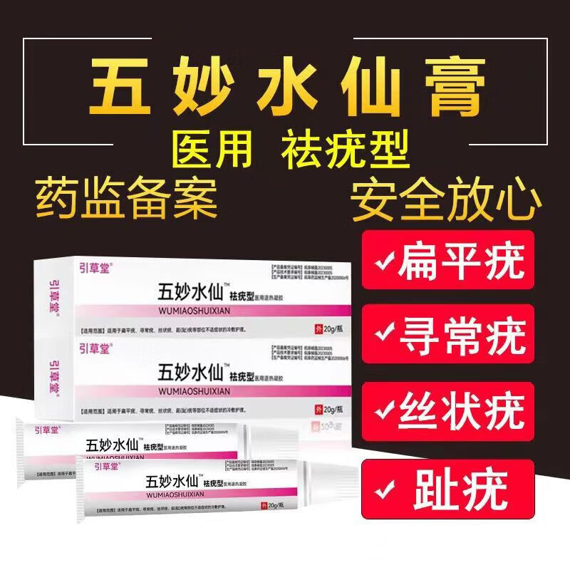 五妙水仙膏混懸劑可搭國藥準字號扁平疣專用老年斑去痣去疣東京營自藥 藥房直發(fā)一盒(體驗裝)