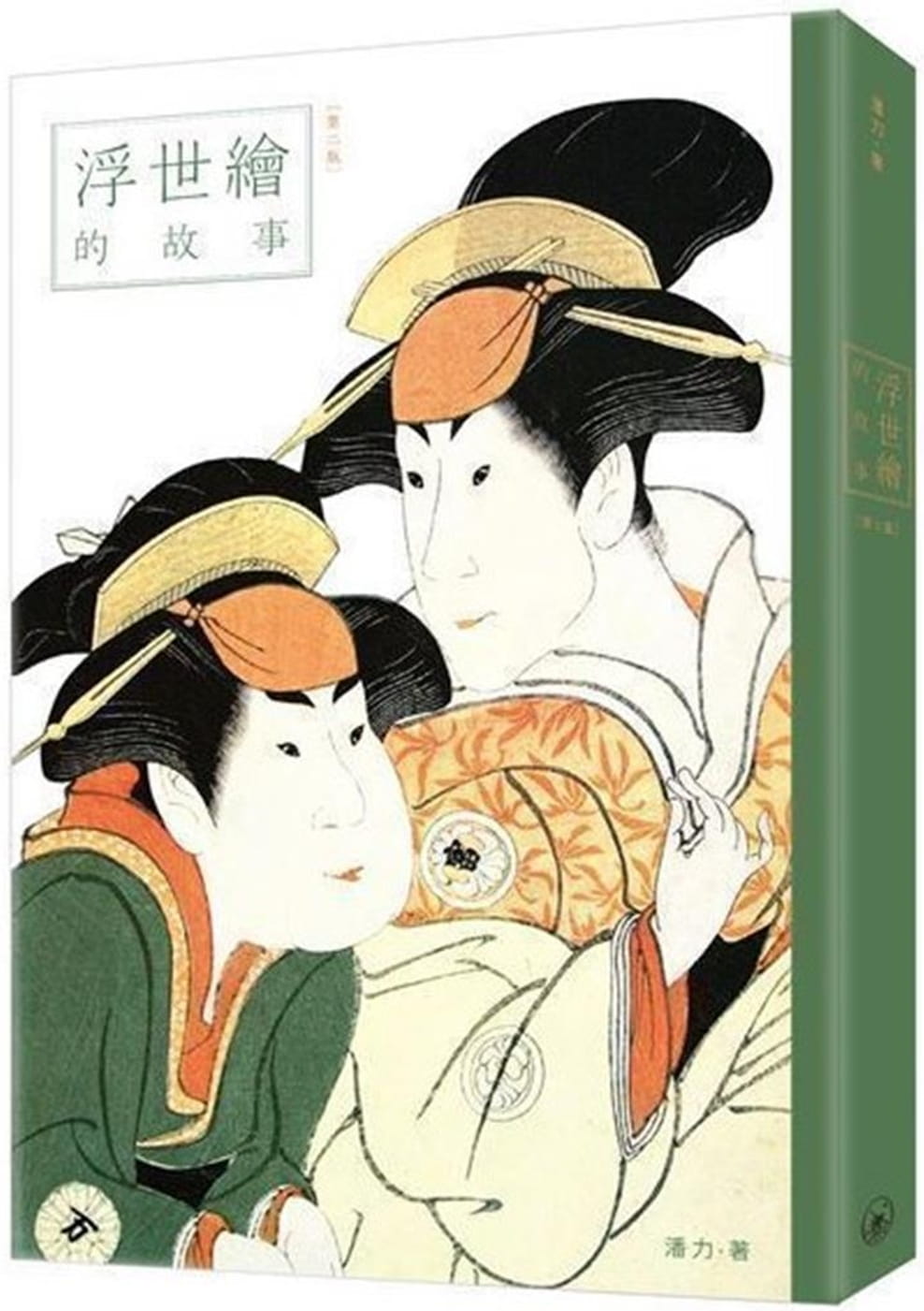MWXJ 潘力 浮世绘的故事（第二版） 三联 香港原版