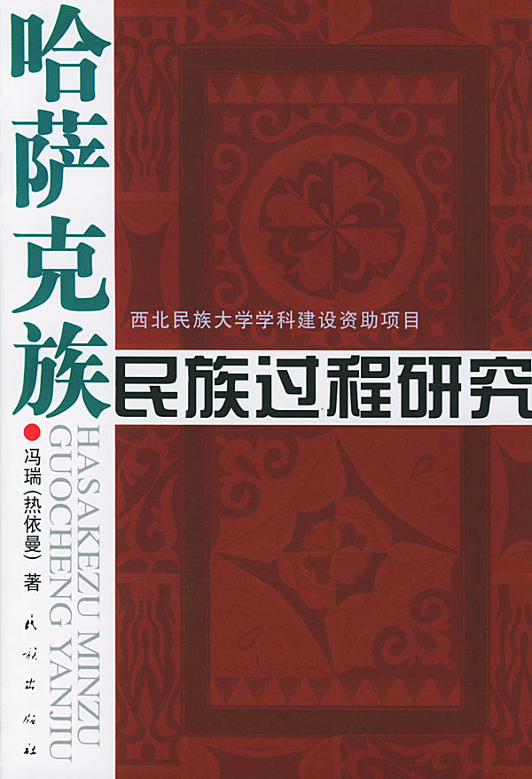 哈萨克族民族过程研究【正版图书】