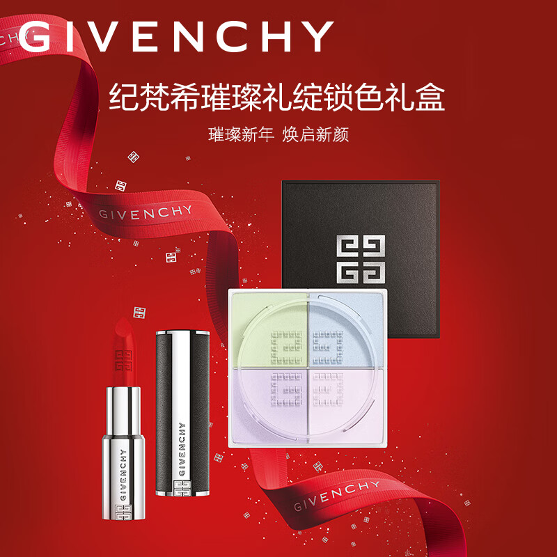纪梵希（Givenchy）【直播】CNY限定锁色礼盒（散粉1号+小羊皮306）