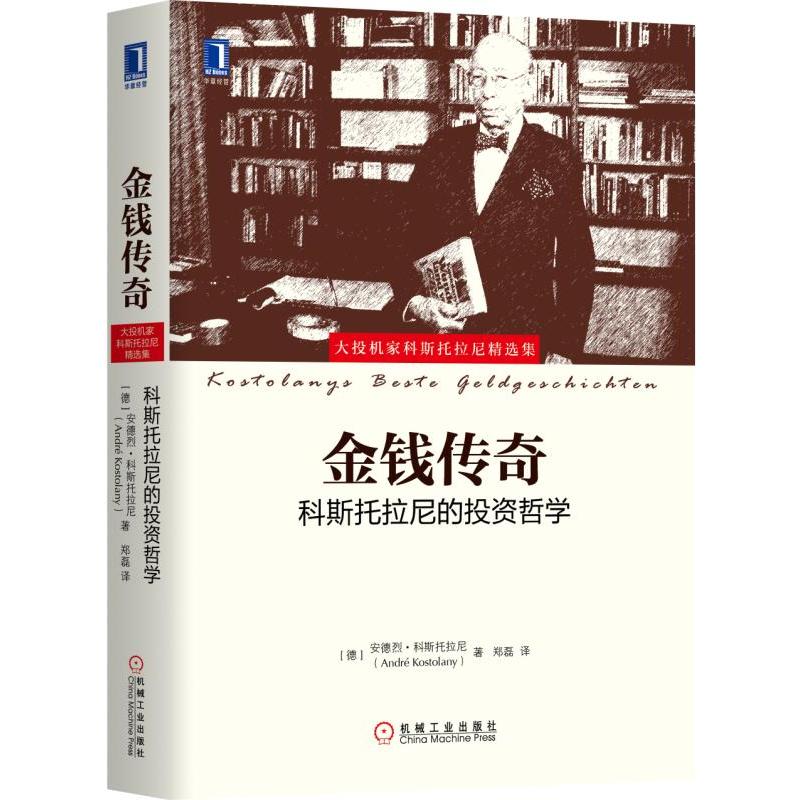 金钱传奇：科斯托拉尼的投资哲学 图书