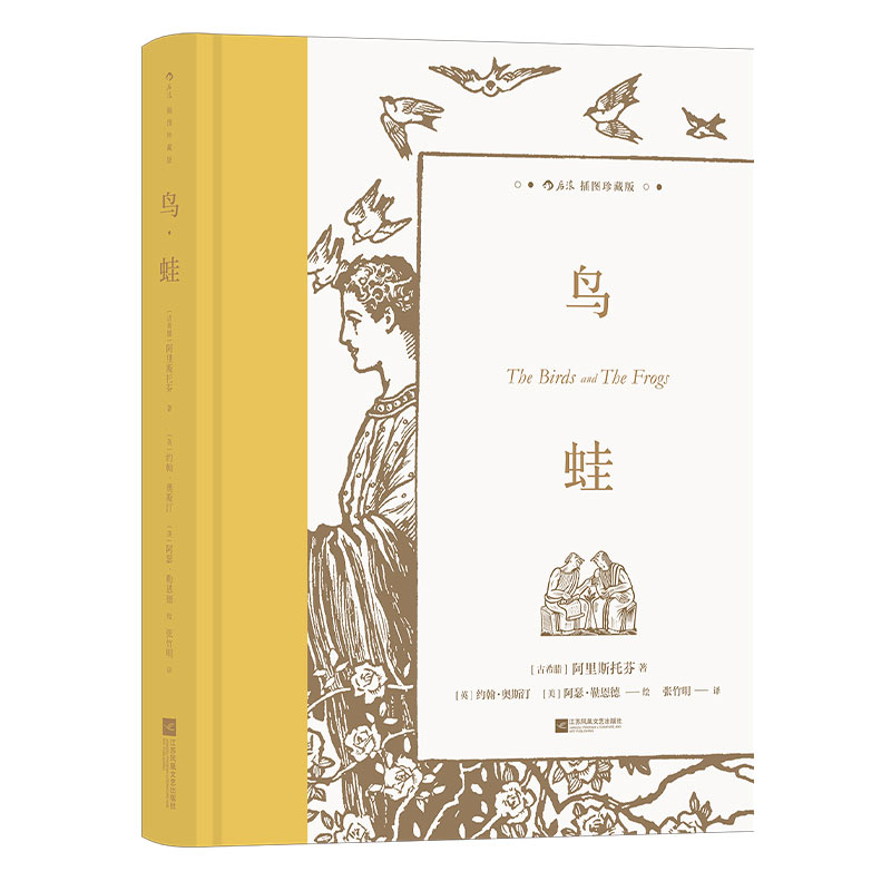 后浪官方正版 鸟·蛙（插图珍藏版）附赠美素纸印金藏书票1枚 戏剧喜剧乌托邦古希腊文学书籍