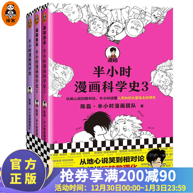 【现货】半小时漫画科学史系列（全三册）陈磊·半小时漫画团队著科学史从地心说到相对论混子哥新作 百 读客