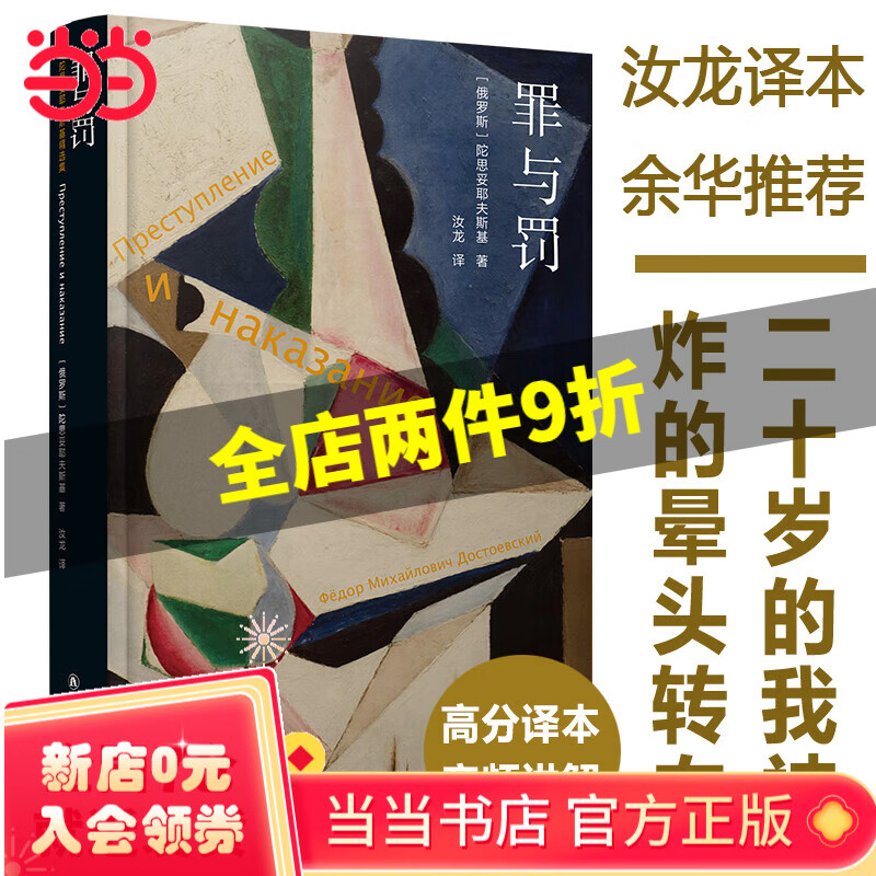 罪与罚(精装,豆瓣高赞汝龙译本,附南大教授讲解音频,罗翔推荐版本 )