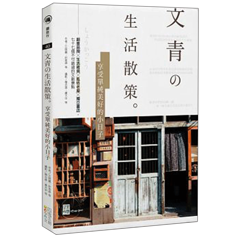 文青の生活散策。享受单纯美好的小日子港台版图书籍台版进口繁体中文