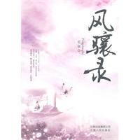 风骧录