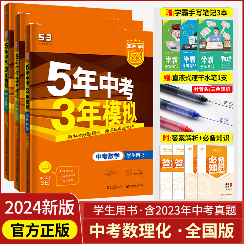 【版本自选】2024五年中考三年模拟中考总复习资料数学英语物理化学语文政治历史全国版生物地理会考人教版初中53九年级初三真题试卷练习册全套ddd 【数理化】3本套装 【2024新版】初中通用