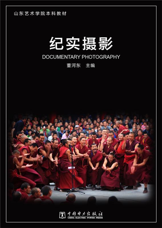 纪实摄影董河东中国电力出版社9787512378254 摄影书籍