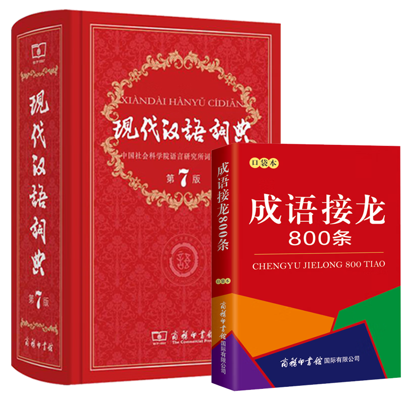现代汉语词典(第7版)(精)新 飞机盒+成语接龙800条(口袋本) azw3格式下载