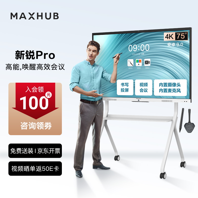 MAXHUB会议平板触摸屏教学一体机智慧屏电子白板视频会议大屏解决方案 新锐Pro75 安卓+时尚支架+无线传屏+笔