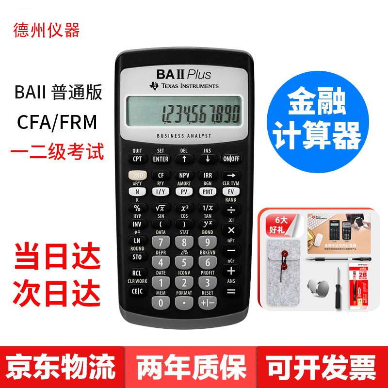 德州仪器（Texas Instruments）TI BAII plus金融计算器FRM/CFA一二级 TI-BAII plus普通版