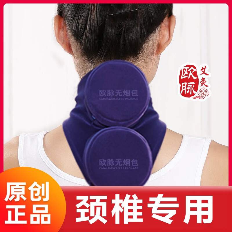 欧脉（OMAI）颈椎  艾灸盒 艾灸包  家用随身灸 专利无烟防烫热敷  脖子不舒服 颈椎灸：二联B款