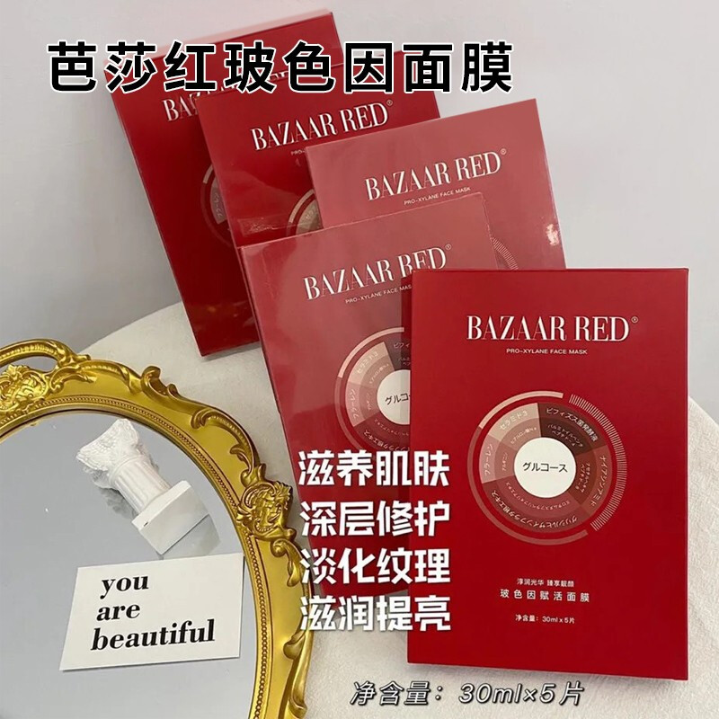 芭莎红玻色因面膜富勒烯拉丝面贴膜 提亮赋活滋养嫩肤补水保湿淡化