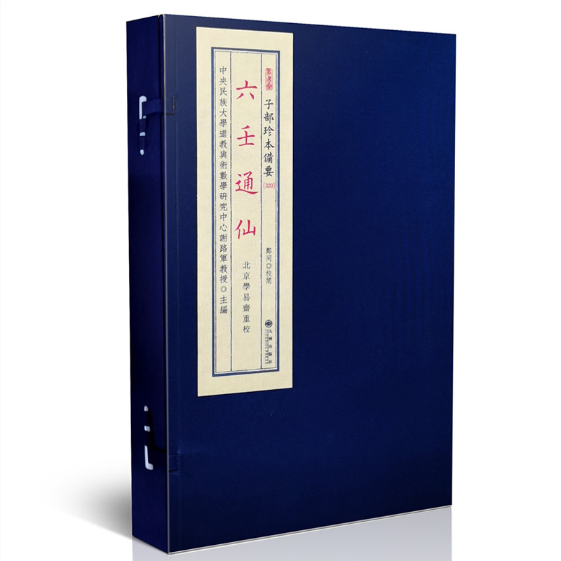 六壬通仙 大六壬古籍宣纸线装正版现货子部珍本备要320九州出版社