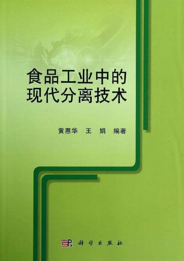 食品工业中的现代分离技术