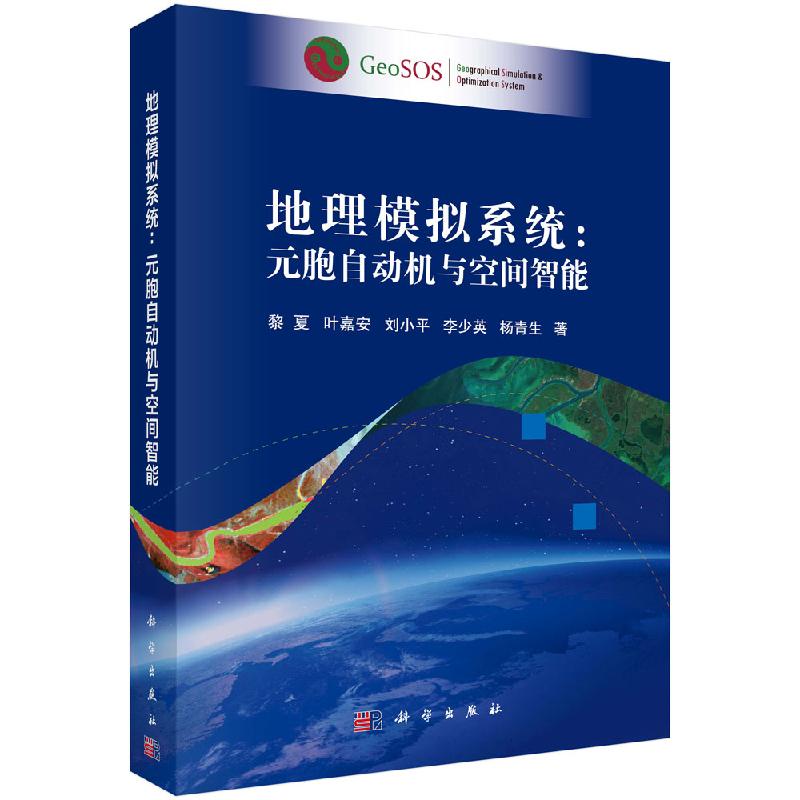 地理模拟系统：元胞自动机与空间智能/黎夏