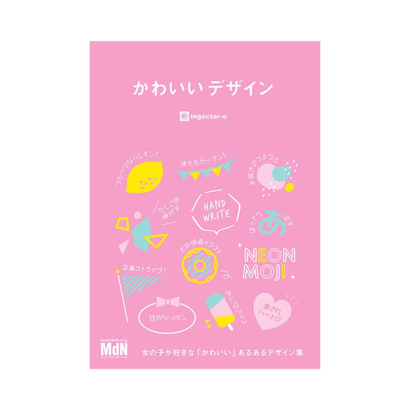 可爱设计 かわいいデザイン 日文原版 平面设计 配色 装饰 插图 版式 字型书籍进口