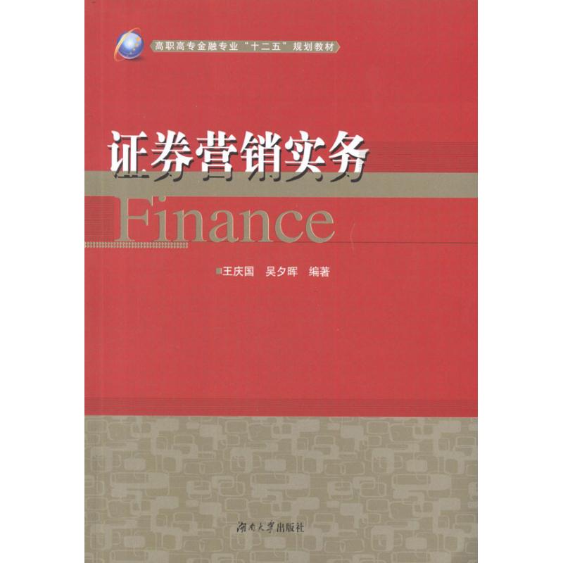 证券营销实务