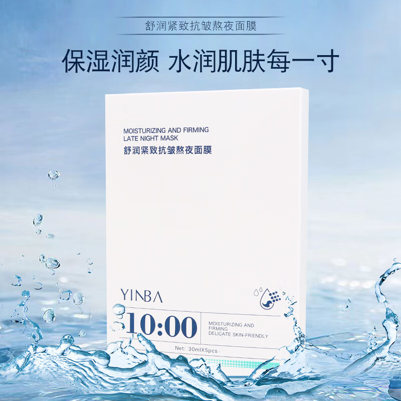 茵芭(yinba)十点舒润紧致抗皱熬夜面膜零点熬夜精华霜10点补水保湿