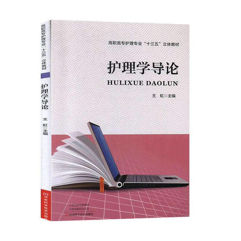 护理学导论 9787534993121【正版图书】