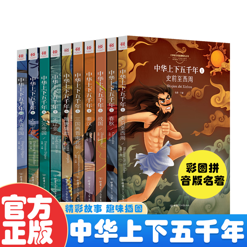 【推荐阅读历史】全套10册中华上下五千年 小学生版阅读课外书籍彩图注音版儿童的中国青少年历史故事书推荐读书属于什么档次？